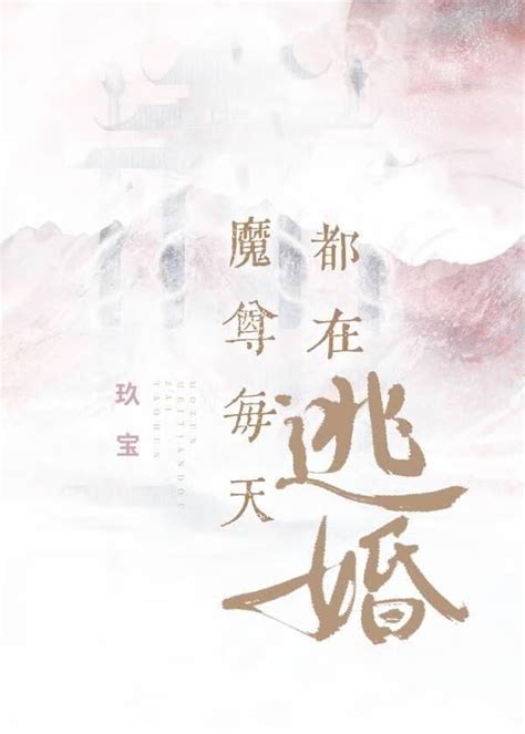 黎清 楚慕桓|【免費小說】《魔尊每天都在逃婚》2024最新連載、線上看 